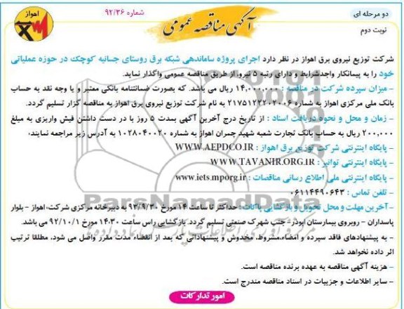 اجرای پروژه توسعه و ساماندهی شبکه برق روستای جسانیه کوچک درحوزه عملیاتی
