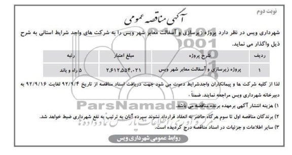 پروژه زیرسازی و آسفالت معابر شهر ویس 