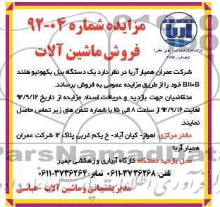 فروش یک دستگاه بیل بکهونیو هلند