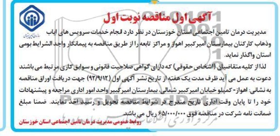 انجام خدمات سرویس های ایاب و ذهاب کارکنان بیمارستان امیرکبیر اهواز و مراکز تابعه 