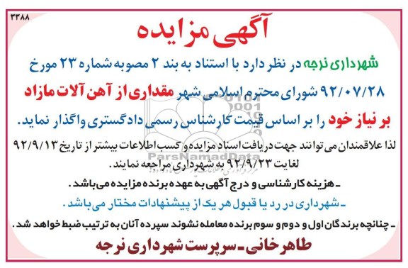 فروش مقداری از اهن الات مازاد بر نیاز خود