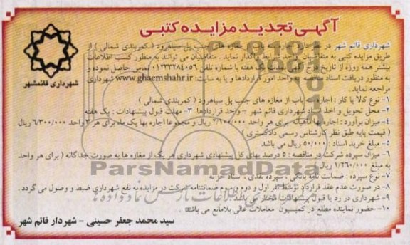 اجاره سه باب از مغازه های جنب پل سیاهرود (کمربندی شمالی