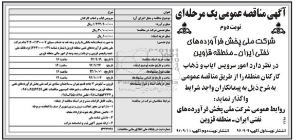 امور سرویس ایاب و ذهاب کارکنان منطقه