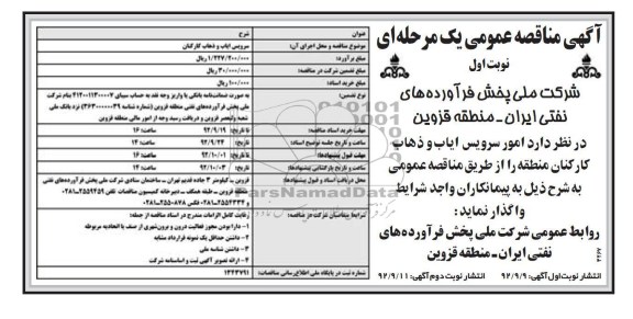 امور سرویس ایاب و ذهاب کارکنان منطقه