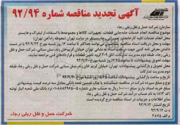انجام خدمات جابجایی قطعات , تجهیزات , کالاها و مجموعه ها با استفاده از لیفتراک و هایستر   