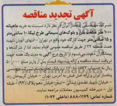 خرید ماهیانه 1000 مترمکعب بتن و بلوک های سیمانی طرح لیکا 10 سانتی متر و 15 سانتی متر 