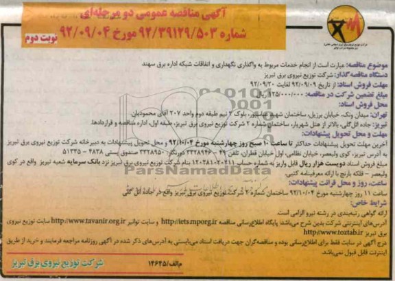 انجام خدمات مربوط به واگذاری نگهداری و اتفاقات شبکه اداره برق سهند 