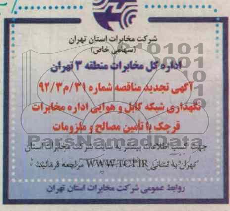 نگهدایر شبکه کابل و هوایی اداره مخابرات قرچک با تامین مصالح و ملزومات
