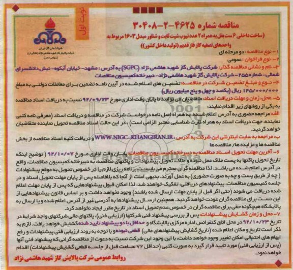 ساخت داخلی 6 ست بفل به همراه  2 عدد تیوب شیت ثابت و شناور مبدل 1603 مربوط به واحدهای تصفیه گاز فاز قدیم (تولید داخل کشور)