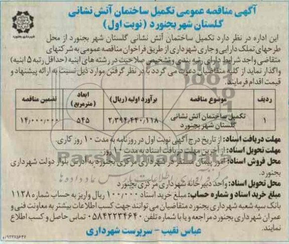 تکمیل ساختمان آتش نشانی گلستان شهر بجنورد