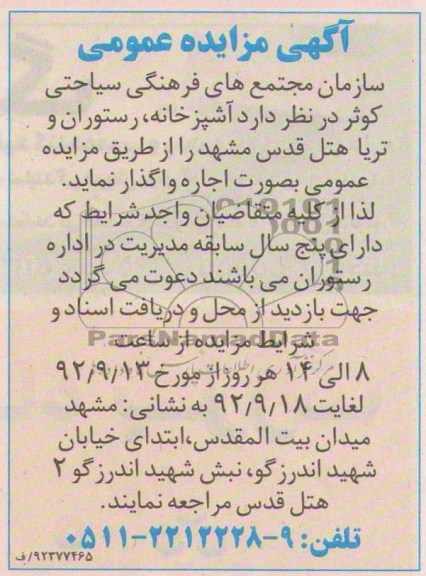 اجاره آشپزخانه ، رستوران و تریا هتل قدس مشهد 