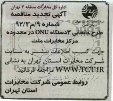 طرح جابجایی 3 دستگاه ONU در محدوده مرکز مخابرات ملت