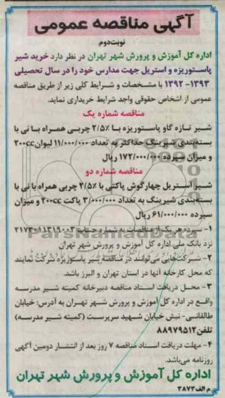  خرید شیر پاستوریزه و استریل جهت مدارس خود 