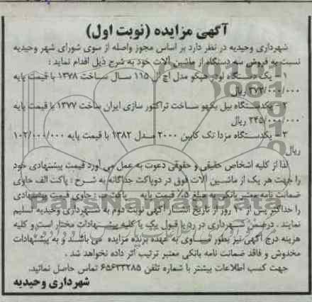 فروش سه دستگاه از ماشین آلات 