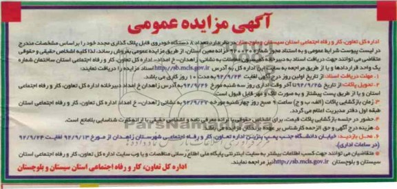 فروش تعداد 8 دستگاه خودروی قابل پلاک گذاری