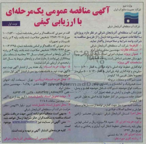 عملیات اجرایی احداث شبکه آبیاری اراضی بهبود شهرستان عجبشیر ساحل راست رودخانه قلعه چای 
