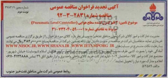 تامین  2 قلم کنترل کننده سطح هوایی