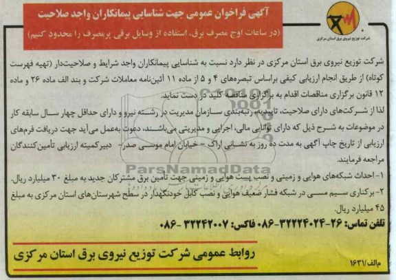 شناسایی پیمانکاران واجد شراط و صلاحیت دار (تهیه فهرست کوتاه) 