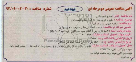  طبخ و توزیع غذای کارکنان 