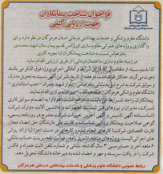 واگذاری پروژه های عمرانی مقاوم سازی اورژانس قدیم بیمارستان شهید محمدی بندرعباس نسبت به شناخت پیمانکاران 