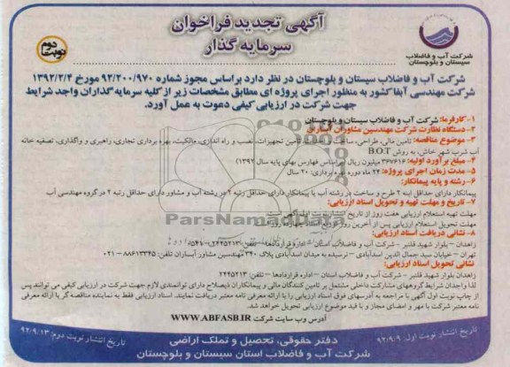 تامین مالی ، طراحی ، ساخت و احداث ، تامین تجهیزات ، نصب و راه اندازی و ...