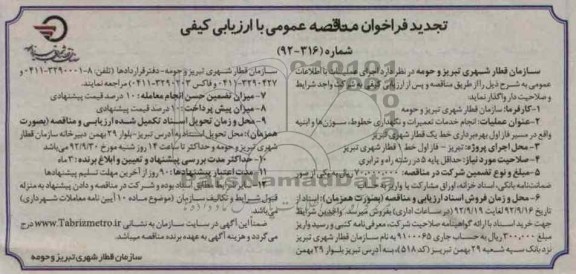 انجام خدمات تعمیرات و نگهداری خطوط ، سوزن ها وابنیه واقع در مسیر فاز اول بهره برداری خط 
