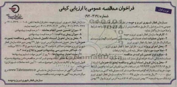 انجام خدمات فنی و مهندسی تعمیرات و نگهداری سیستم سیگنالینگ فاز اول خط یک قطار شهری تبریز