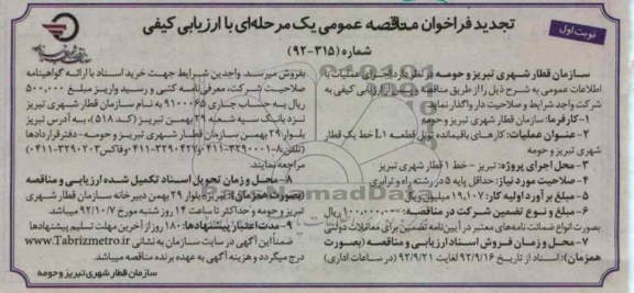کارهای باقیمانده تونل قطعه L1 خط یک قطار شهری تبریز و حومه