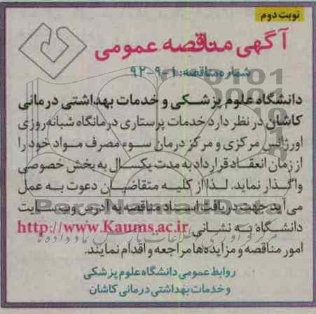 خدمات پرستاری درمانگاه شبانه روزی اوراژانس مرکزی و مرکز درمان سوء مصرف مواد خود 