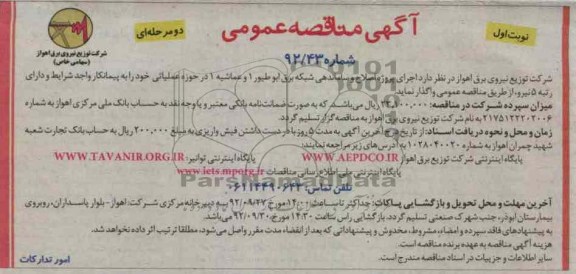 اجرای پروژه اصلاح و ساماندهی شبکه برق ابوطیور 1 و عماشیه 1 در حوزه عملیاتی 