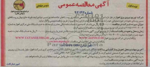 اجرای پروژه اصلاح و ساماندهی شبکه برق روستاهای جاده ماهشهر مسیر دو ( غیزانیه , طویله حاج نبهان و روستاهای مسیر روستای حلوه 