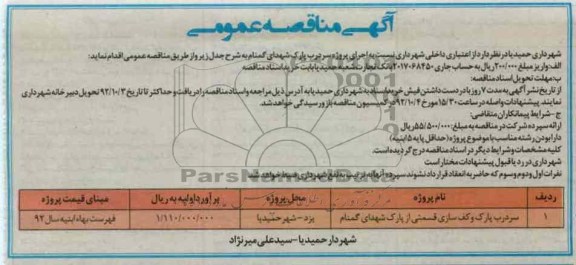 سردرب پارک و کف سازی