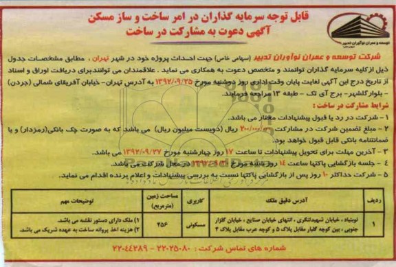 دعوت به مشارکت در ساخت 