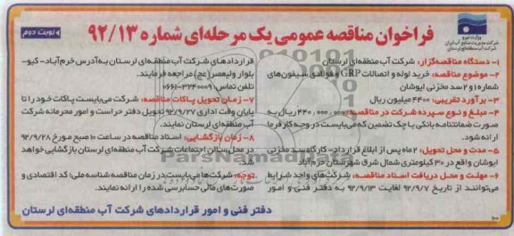 خرید لوله و اتصالات GRP و فولادی سیفون های شماره 1 و 2 سد مخزن ایوشان