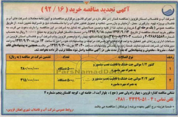 تهیه ، بارگیری ، حمل ، آزمایش و بازرسی ، تخلیه و تحویل کنتورهای آب 