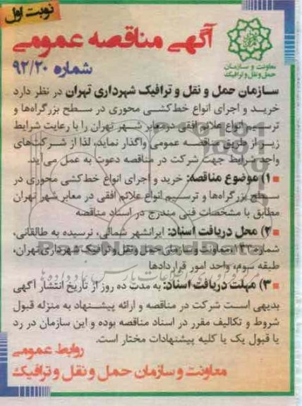 خرید و اجرای انواع خط کشی محوری در سطح بزرگراهها و ترسیم انواع علائم افقی در معابر شهر تهران 