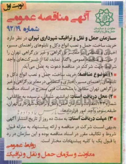 خرید ، ساخت ، حمل و نصل انواع دکل و تابلوهای راهنمای مسیر ، اخباری و انتظامی در معابر بزرگراهی و غیر بزرگراهی تهران 