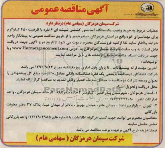 عملیات مربوط به خرید و نصب یکدستگاه آسانسور کششی شیشه ای 6 نفره با ظرفیت 450 کیلوگرم برای مهمانسرای خود 