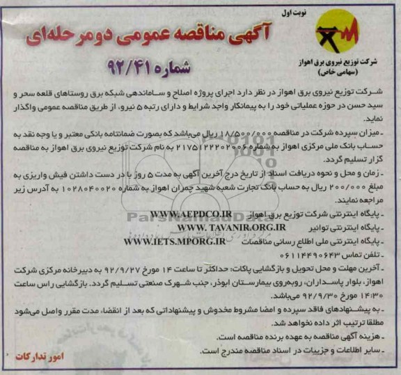 اجرای پروژه اصلاح و ساماندهی شبکه برق روستاهای قلعه سحر و سیدحسن در حوزه عملیاتی 