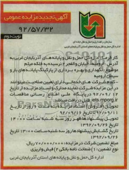 نگهداری و بهره برداری از پارکینگ پایانه های بار و سیمان ارومیه