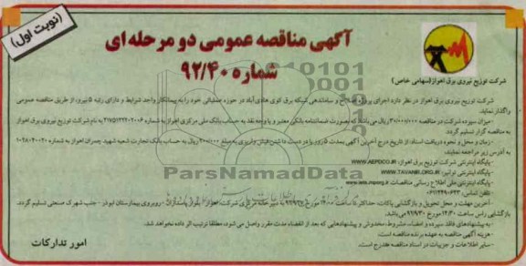 اجرای پروژه اصلاح و ساماندهی شبکه برق کوی هادی آباد 