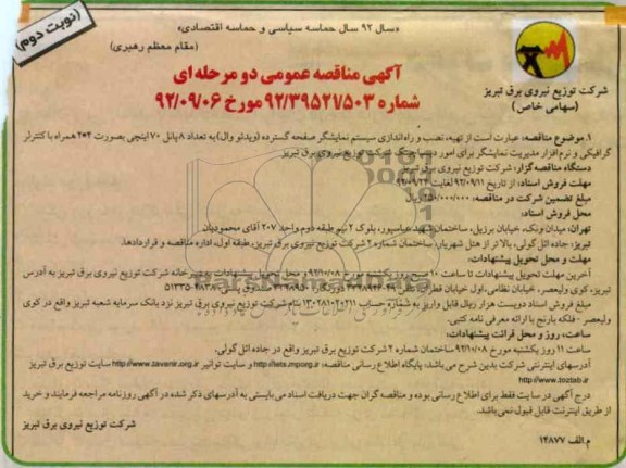 تهیه ، نصب و راه اندازی سیستم نمایشگر صفحه گسترده  ....