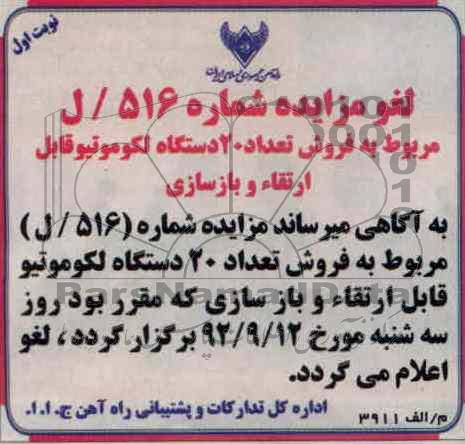 فروش تعداد 20 دستگاه لکوموتیو قابل ارتقا و بازسازی