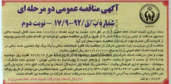 خرید تعداد 100.000 عدد ست کامل کیسه داخل صندوق صدقات از جنب برزنت سه لا شش لا