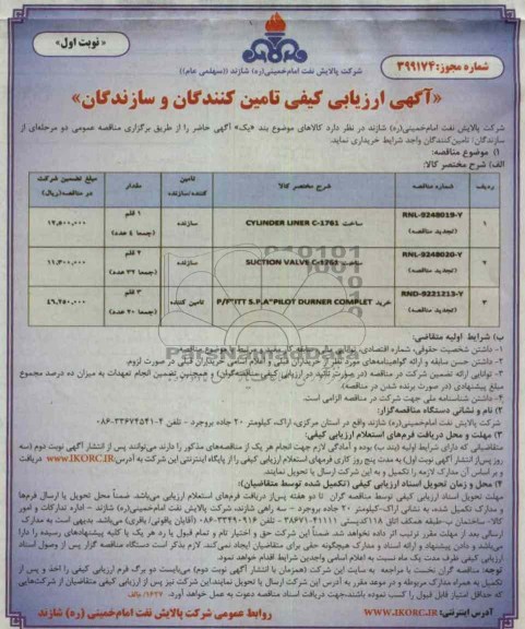  ساخت CYLINDER LINER C-1761