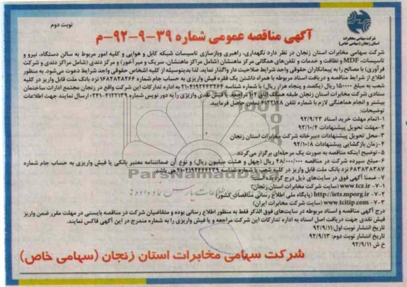 نگهداری, راهبری و بازسازی تاسیسات شبکه کابل و هوایی و ....