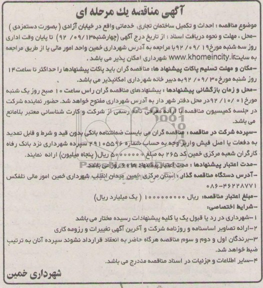 احداث و تکمیل ساختمان تجاری ، خدماتی 