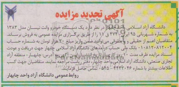 فروش یک دستگاه خودرو وانت نیسان