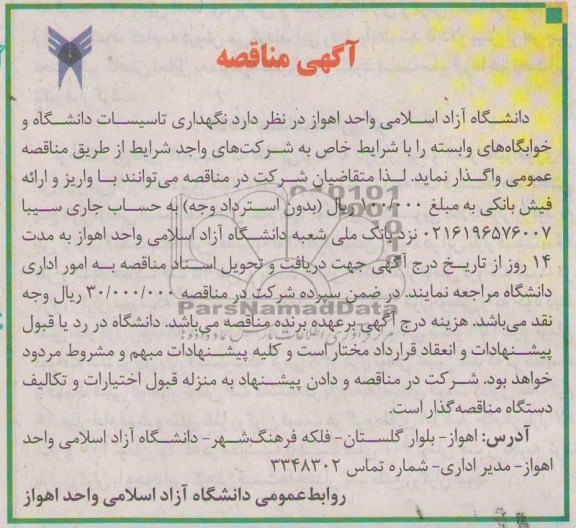 نگهدای تاسیسات دانشگاه و خوابگاه های وابسته 