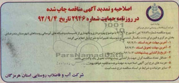 بهره برداری و نگهداری از تاسیسات و شبکه های آبرسانی روستاهای شهرستان بندرعباس 